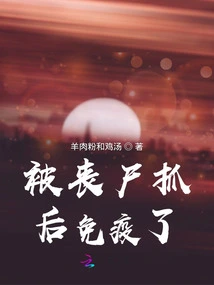 I Became Immune after Being Caught by Zombies