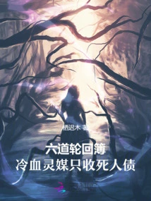 The Book of Six Paths of Reincarnation, the Cold-blooded Psychic Only Collects Debts from the Dead