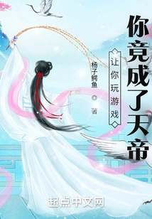 Let You Play Games and You Become the Emperor of Heaven