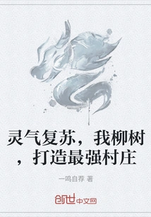 The Spiritual Energy is Revived, I, the Willow Tree, Build the Strongest Village