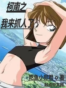 Conan: I'm Here to Arrest You