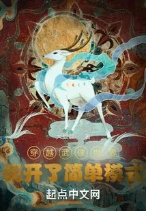 Traveling Through the World of High Martial Arts, I Turned on the Simple Mode