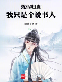 Refining Falsehood and Returning to True Nature, I Am Just a Storyteller