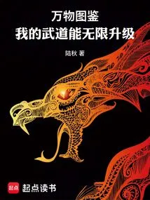 Illustrated Book of All Things: My Martial Arts Can Be Upgraded Infinitely