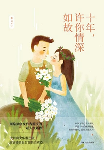 Ten Years Later, I Hope Your Love Will Remain as Deep as Before