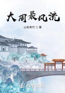 The Most Popular in the Great Zhou Dynasty