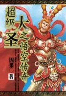 The Legend of Super Sage Wukong