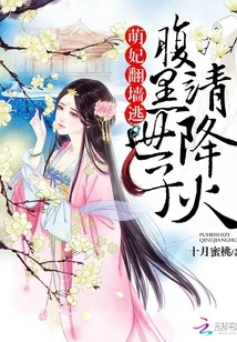 The Cute Concubine Escaped over the Wall: the Sinister Prince, Please Bring Down the Fire