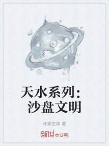 Tianshui Series: Sandbox Civilization