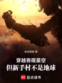 Travel Through the Star-devouring Sky, but Novice Village is Not the Earth