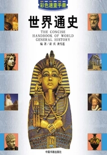 Quick Reference Manual of General History of the World: Color Illustrated Edition
