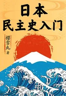 An Introduction to the History of Japanese Democracy