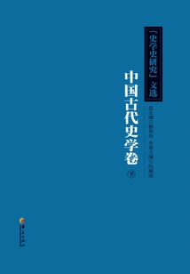 Selected Articles from "research on the History of Historiography": Ancient Chinese Historiography Volume (part 2)