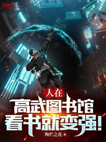 When You Are in Gaowu Library, You Will Become Stronger by Reading Books!