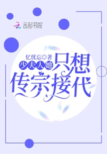 Madam, She Just Wants to Continue the Family Line