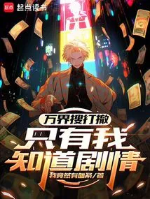 Search, Fight and Withdraw from All the World, Only I Know the Plot