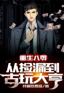 Rebirth in the 1980s: from a Treasure Hunter to an Antique Tycoon