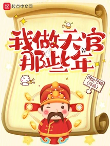 The Years I Was a Heavenly Official