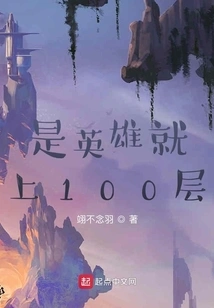 If You Are a Hero, Go to Floor 100