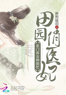 Pretty Rural Doctor's Concubine: Abandoned Daughter from a Peasant Family is Busy Farming