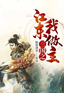 I Call the Shots in Jiangdong of the Three Kingdoms