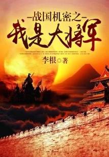 Secrets of the Warring States Period: I Am the General