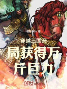 Traveling Through the Three Kingdoms and Gaining Huge Strength at the Beginning