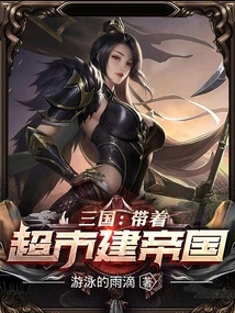 Three Kingdoms: Build an Empire with Supermarkets