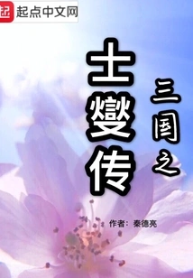 The Story of Xie, the Scholars of the Three Kingdoms