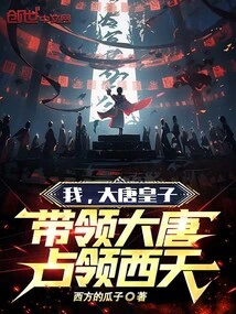 I, the Prince of the Tang Dynasty, Lead the Tang Dynasty to Occupy the Western Heavens