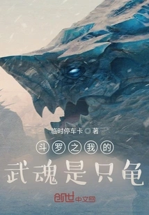 Douluo: My Martial Spirit is a Turtle