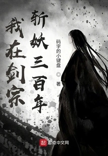 I Have Been Slaying Demons in the Sword Sect for Three Hundred Years