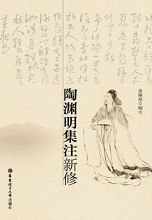 New Revision of Tao Yuanming's Collected Annotations