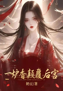 A Burner of Incense Subverts the Harem