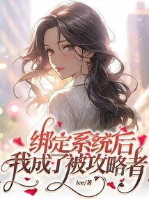 After Being Bound to the System, I Became a Target