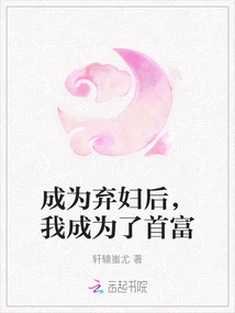 After Becoming an Abandoned Wife, I Became the Richest Man