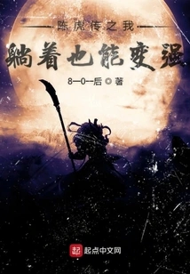 According to Chen Hu, I Can Become Stronger Even While Lying Down