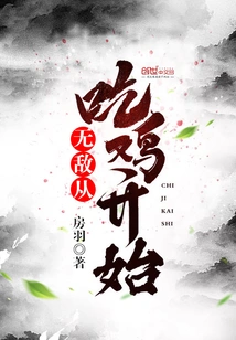 Invincibility Starts from Eating Chicken