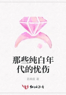 The Sadness of Those Pure White Years