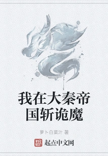 I Killed Strange Demons in the Great Qin Empire