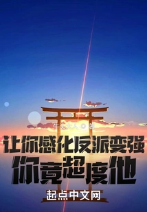 You Were Asked to Influence the Villain to Become Stronger, but You Actually Transcended Him?