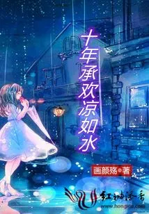 Ten Years of Joy Are as Cold as Water