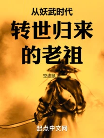 Ancestor Who Reincarnated from the Yaowu Era