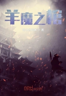 Coffin of the Goat Demon