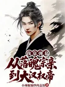 I Relied on Barrage to Go from a Down-and-out Clan Member to the Powerful Emperor of the Han Dynasty