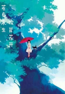 If There is an Afterlife, Flowers Bloom on the Other Side