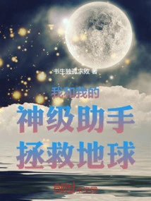 My God-level Assistant and I Save the Earth