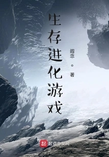 Survival Evolution Game