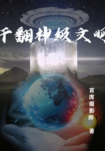 Overturning a God-level Civilization