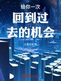 Give You a Chance to Go Back to the Past